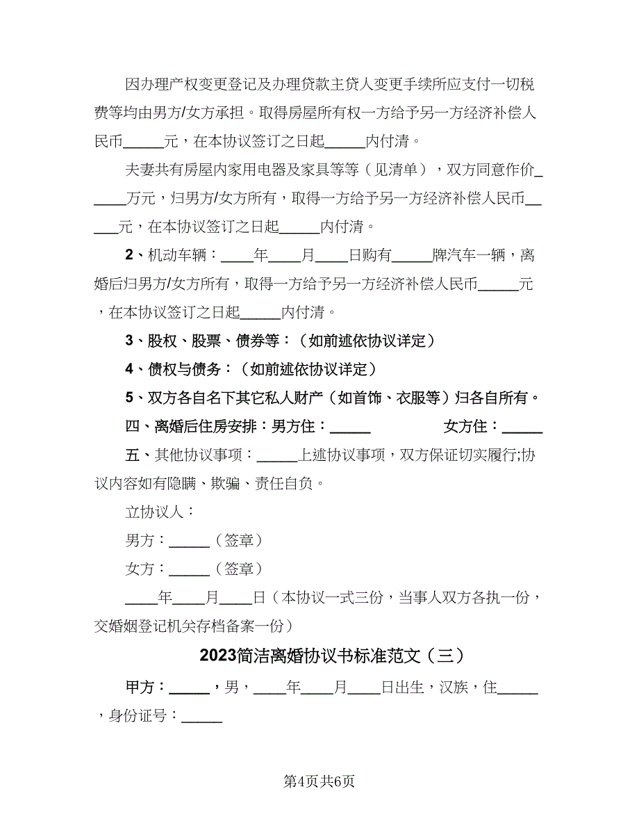 2023简洁离婚协议书标准范文（三篇）_第4页