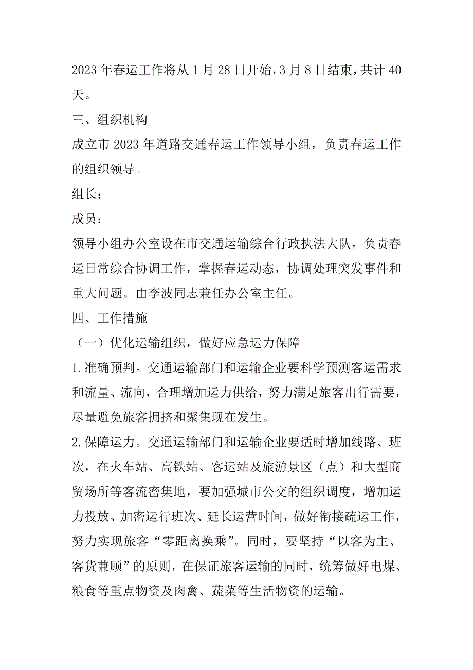 2023年“十四五”道路交通春运工作方案_第2页