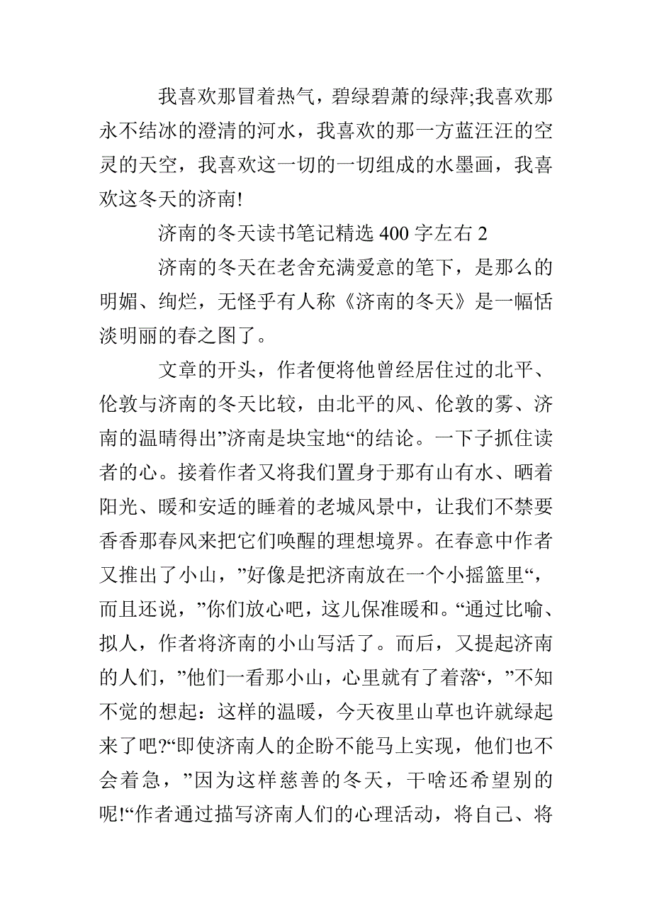 济南的冬天读书笔记精选400字左右_第2页