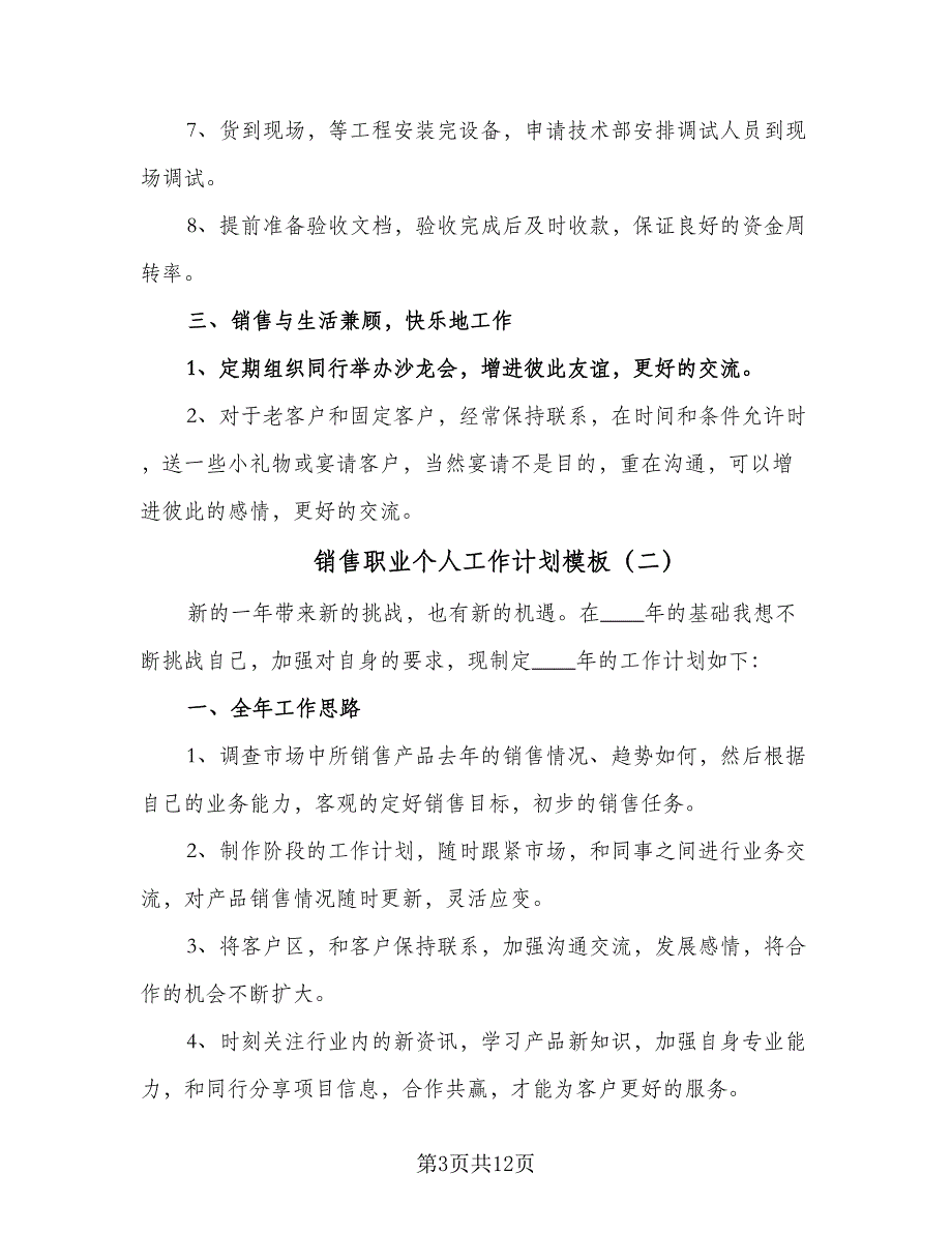 销售职业个人工作计划模板（5篇）_第3页