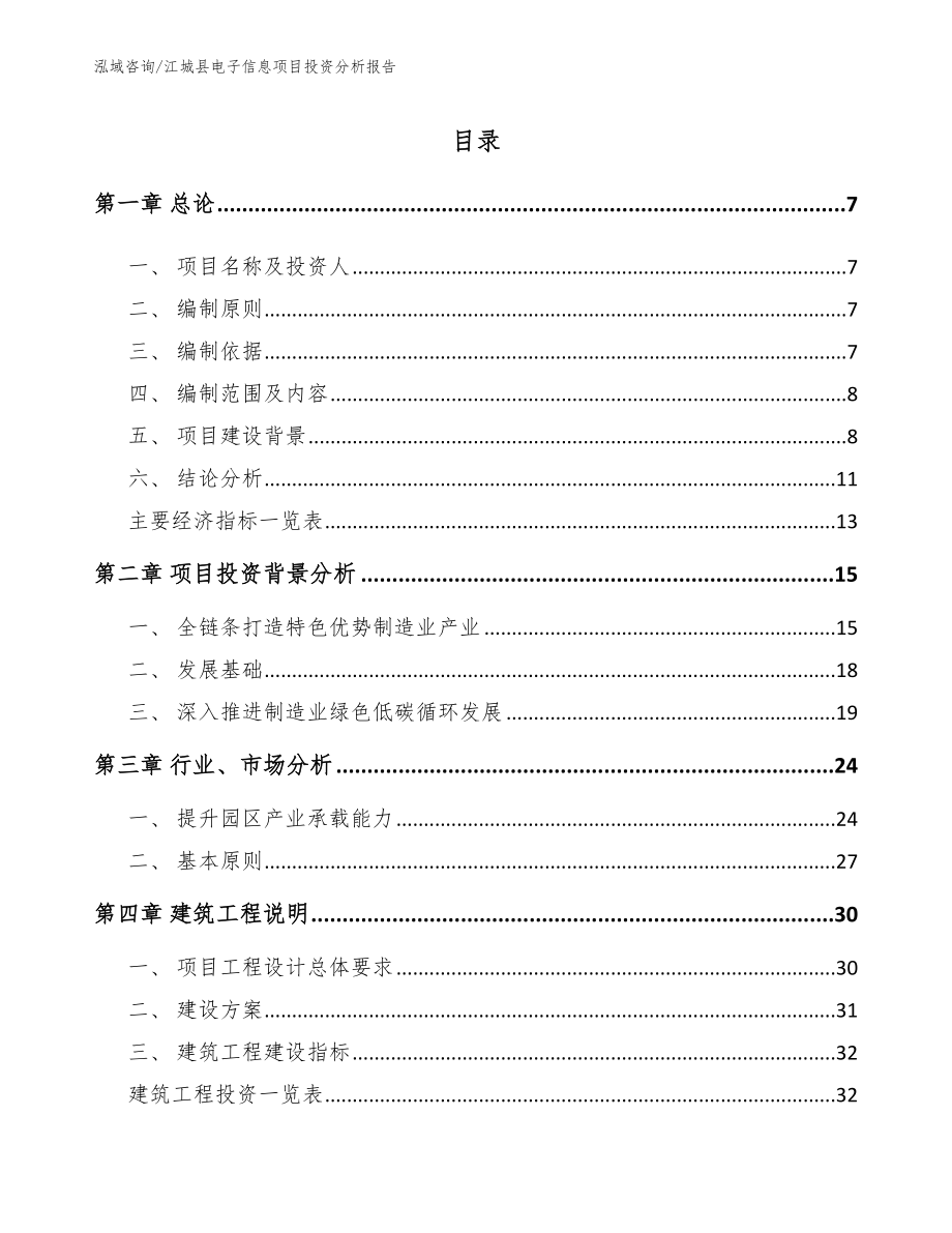 江城县电子信息项目投资分析报告