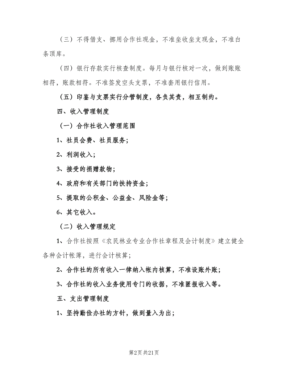 林业站规章制度标准版本（8篇）_第2页