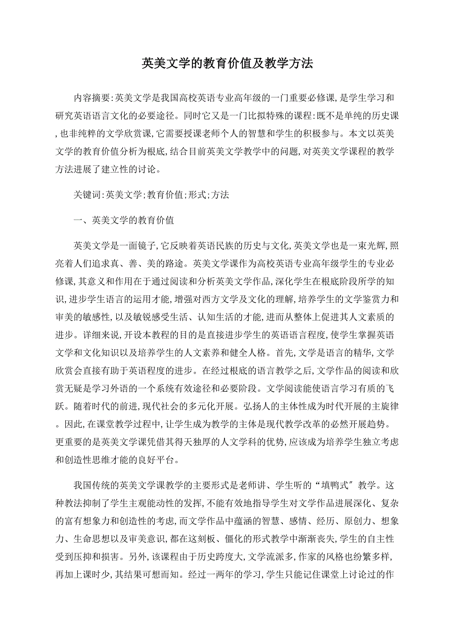 英美文学的教育价值及教学方法_第1页