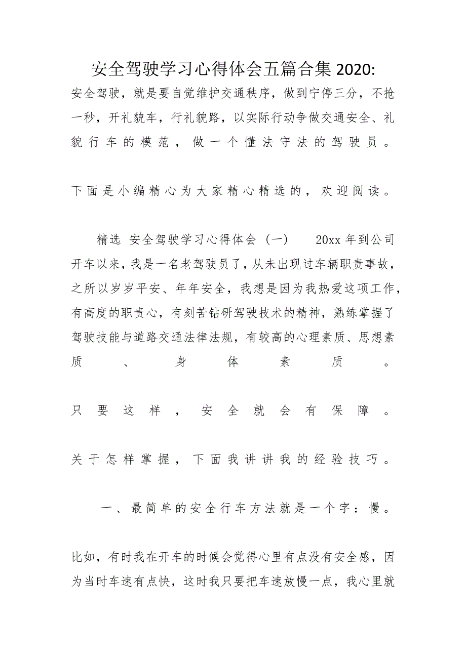 安全驾驶学习心得体会五篇合集2020-_第1页