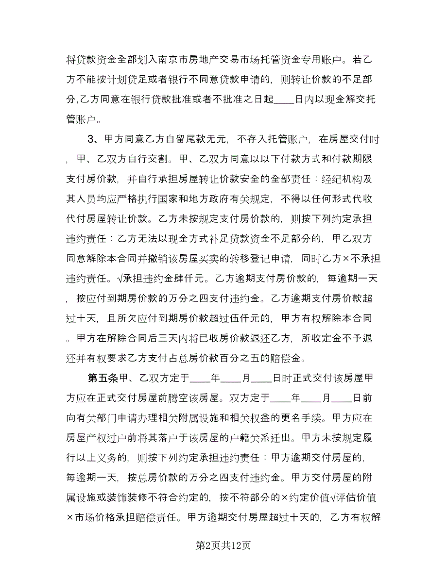 存量房屋买卖交易协议官方版（二篇）.doc_第2页