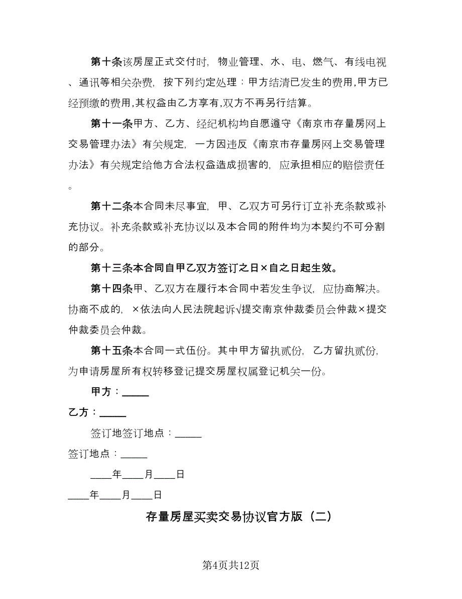 存量房屋买卖交易协议官方版（二篇）.doc_第4页