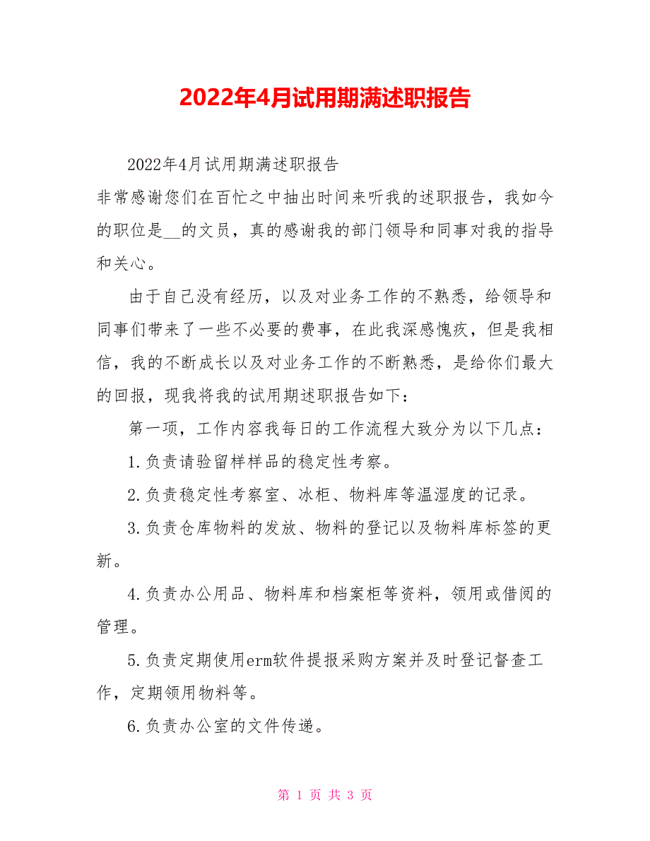 2022年4月试用期满述职报告_第1页