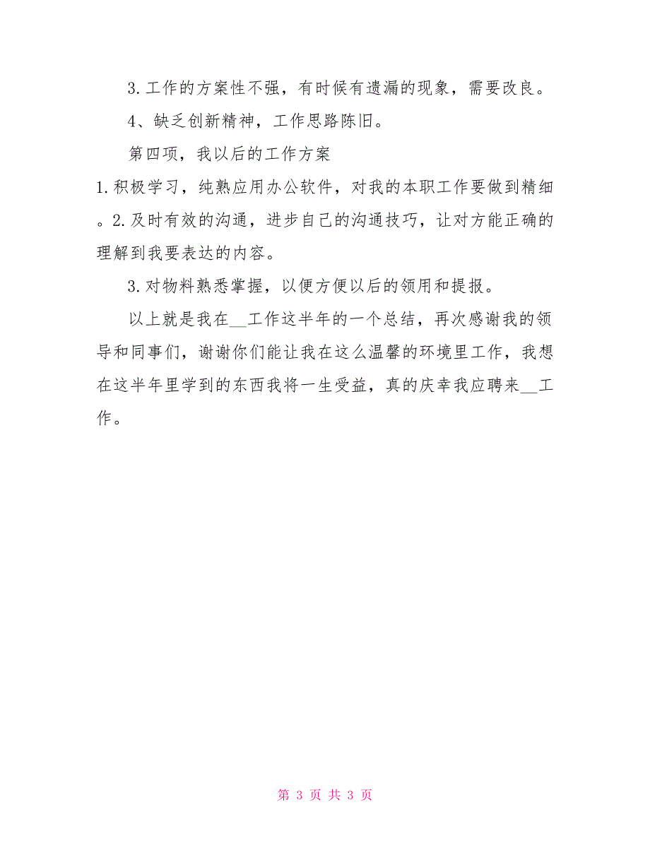 2022年4月试用期满述职报告_第3页