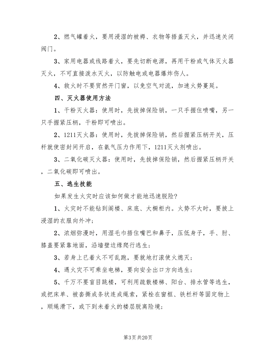 中小学消防教育班会方案策划（5篇）_第3页