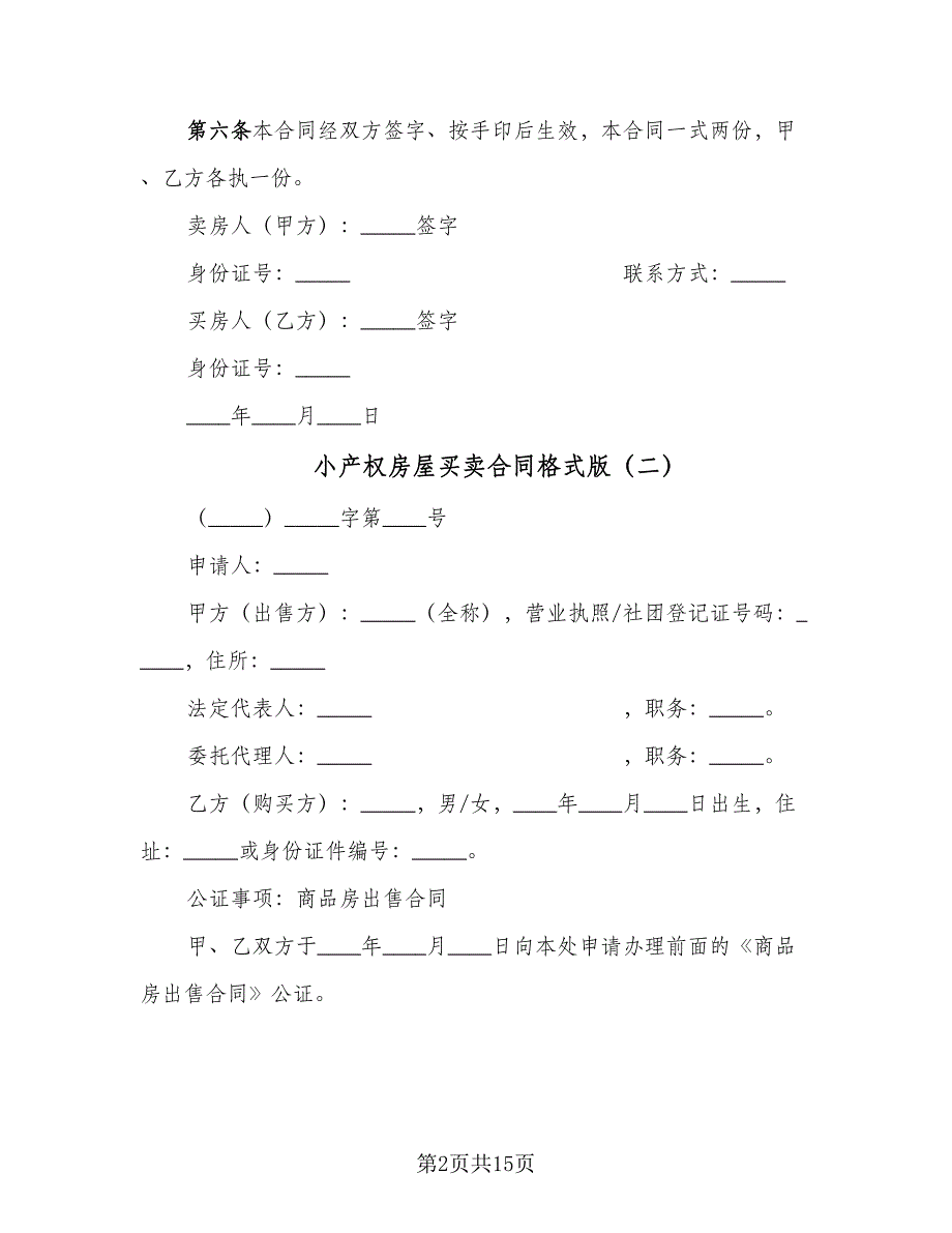 小产权房屋买卖合同格式版（8篇）_第2页