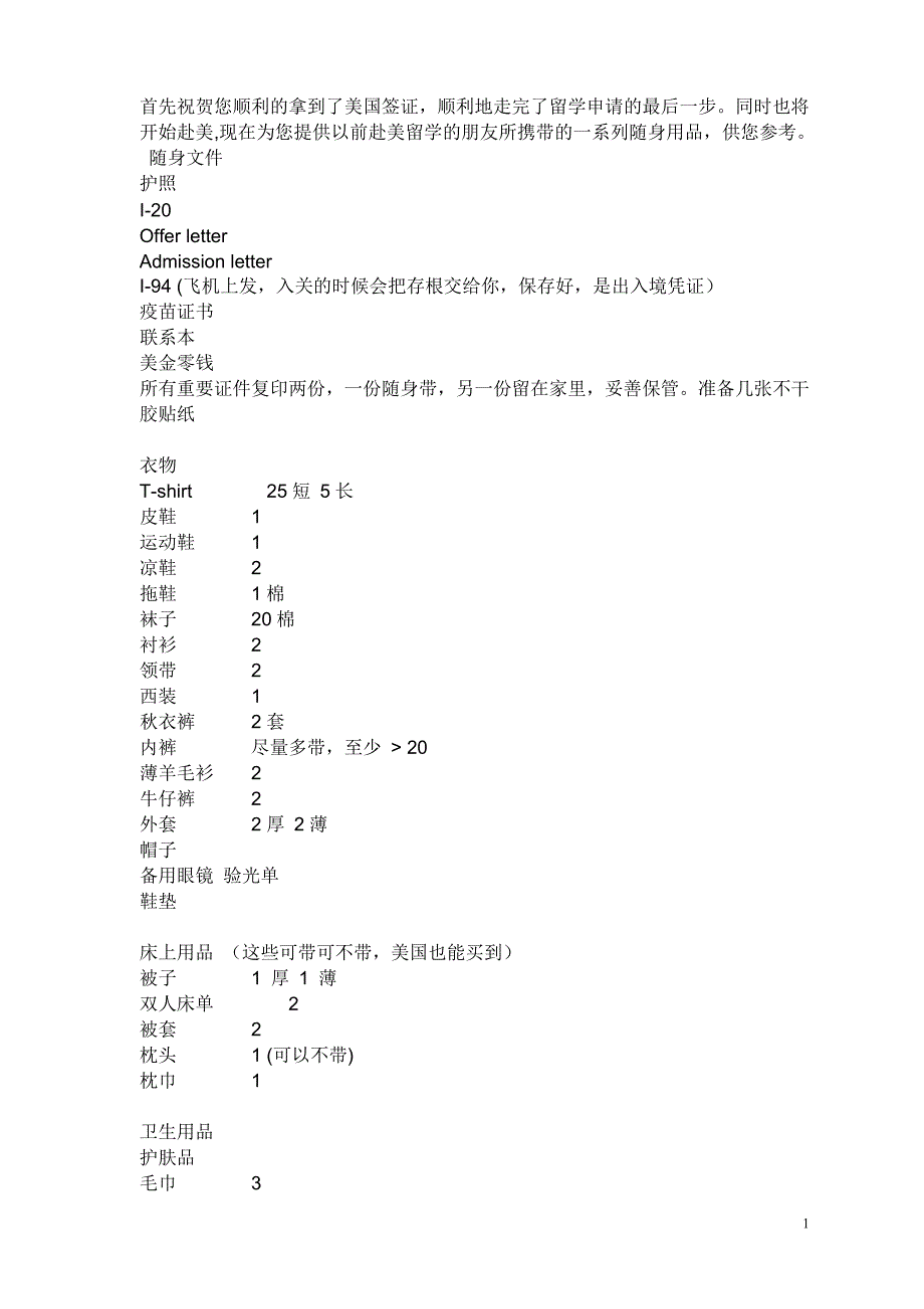 去美国留学、交流要带的东西1.doc_第1页