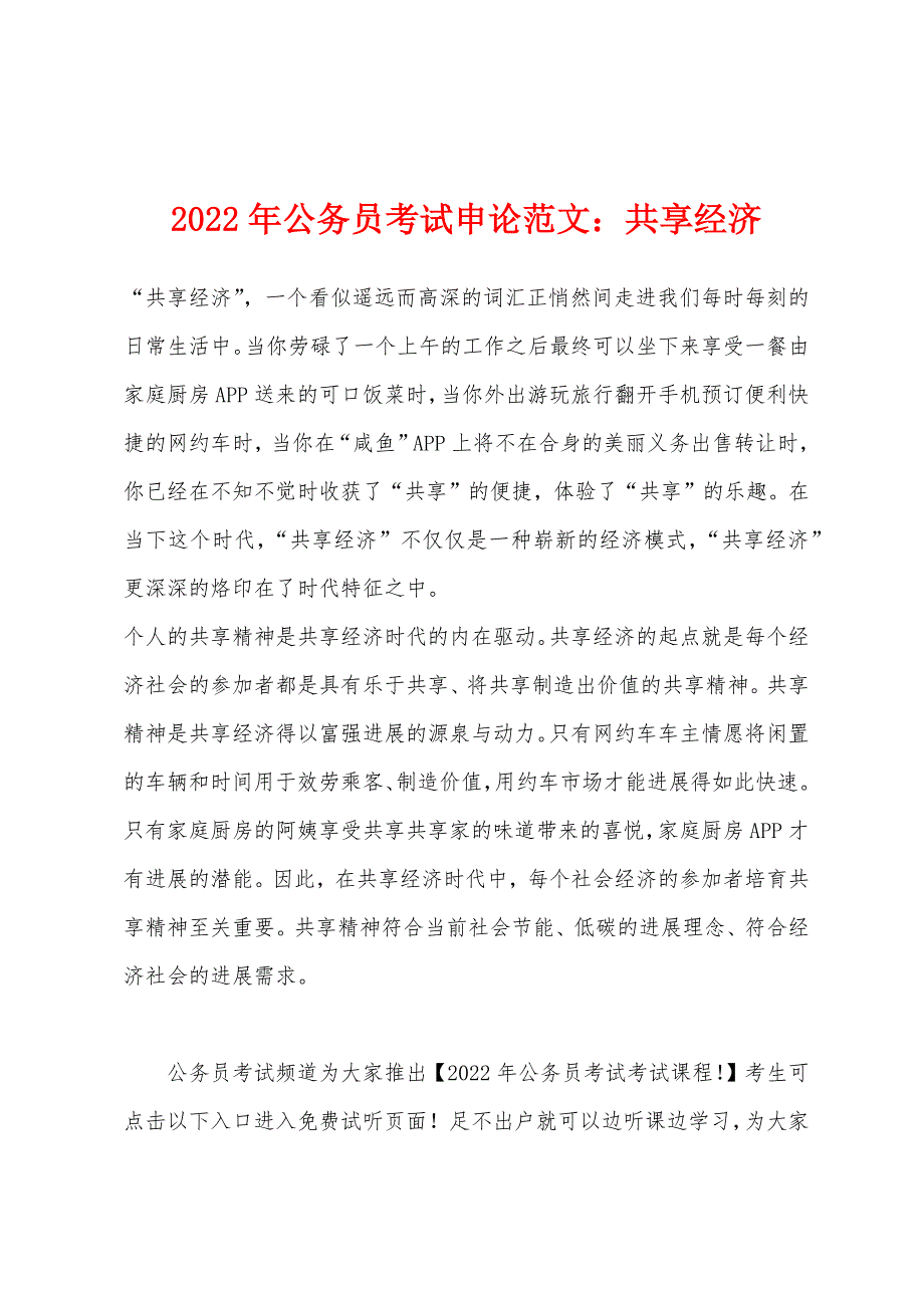 2022年公务员考试申论范文共享经济.docx_第1页