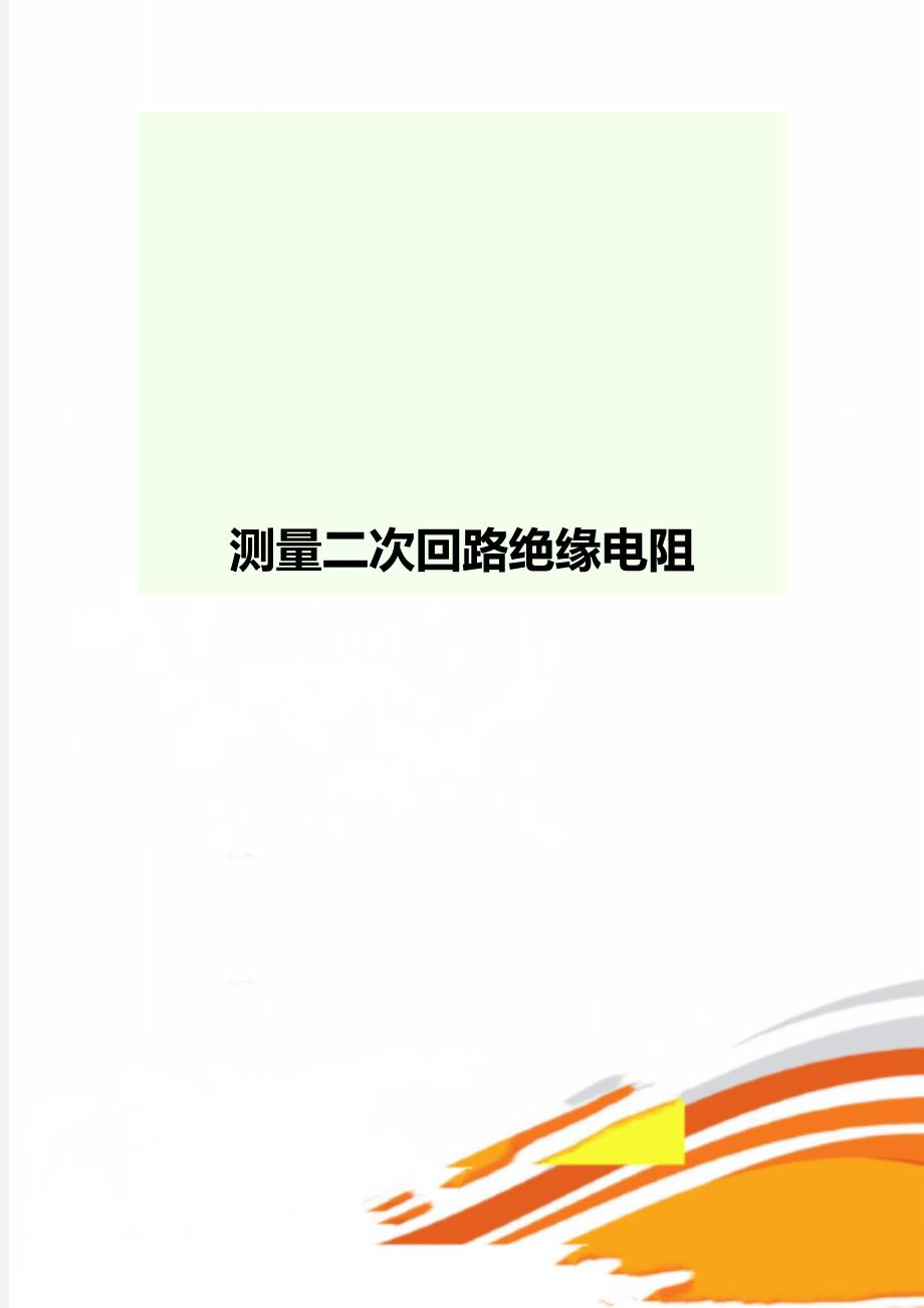 测量二次回路绝缘电阻_第1页