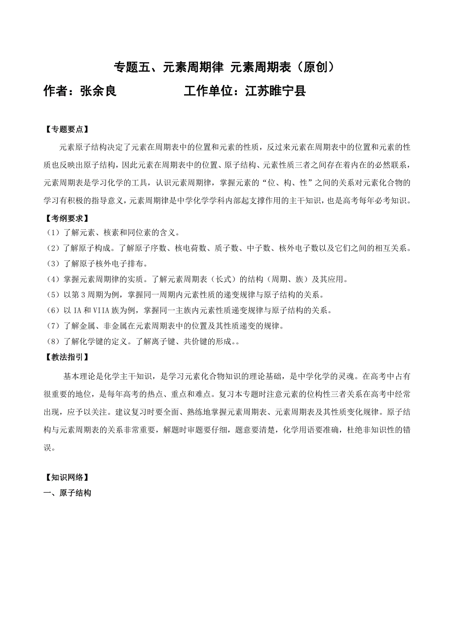 专题五、元素周期律元素周期表_第1页