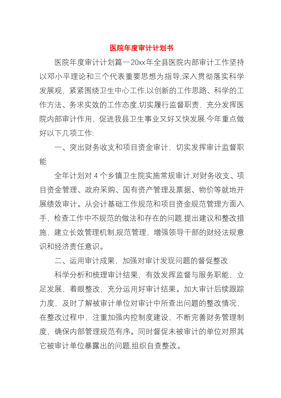 医院年度审计计划书.docx_第1页