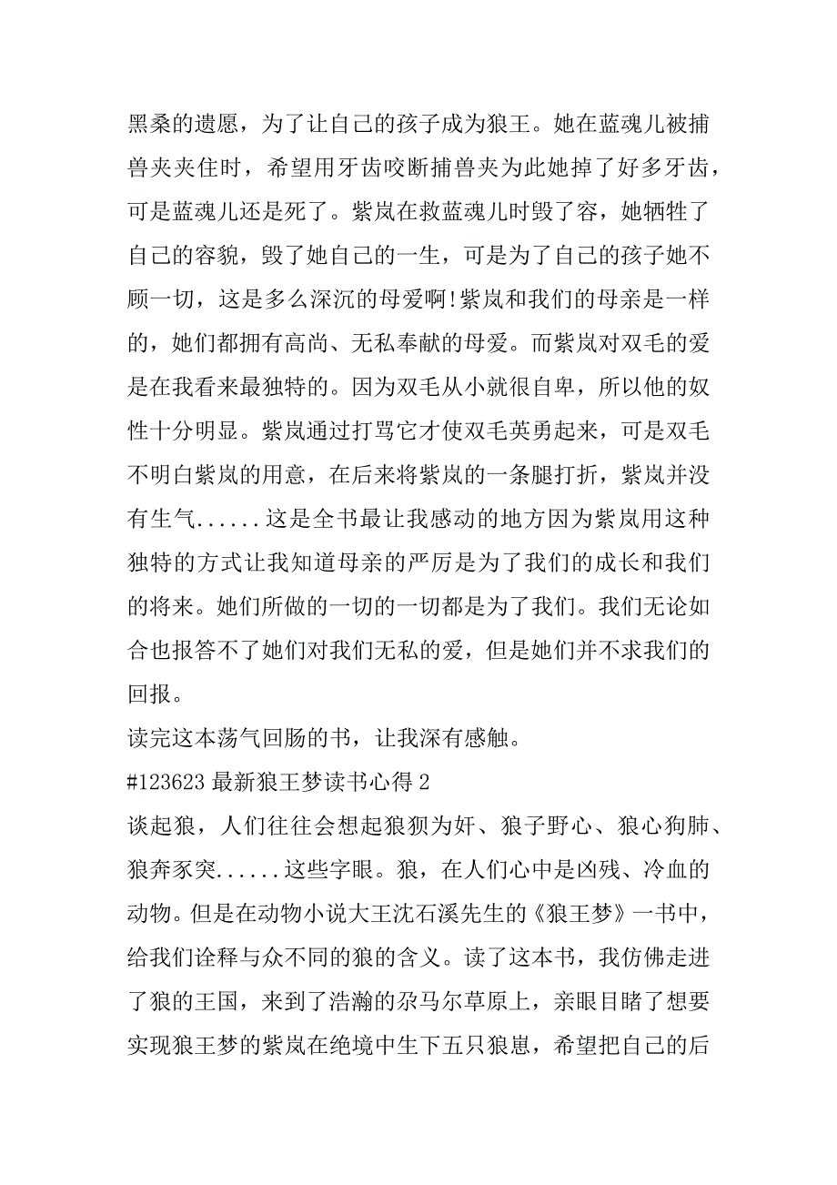 2023年最新狼王梦读书心得6篇（全文）_第2页