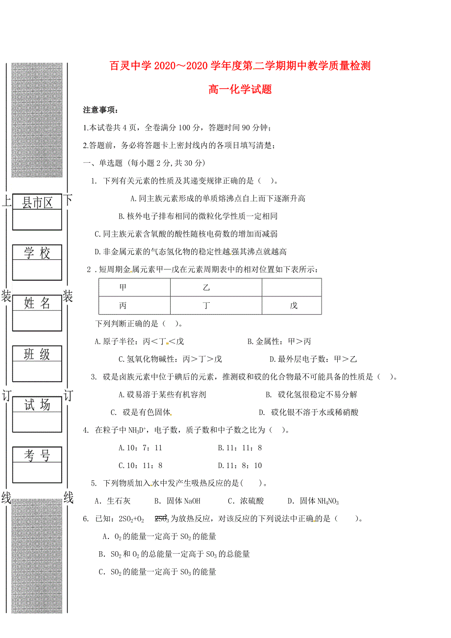 陕西省咸阳百灵中学2020学年高一化学下学期期中试题（无答案）_第1页