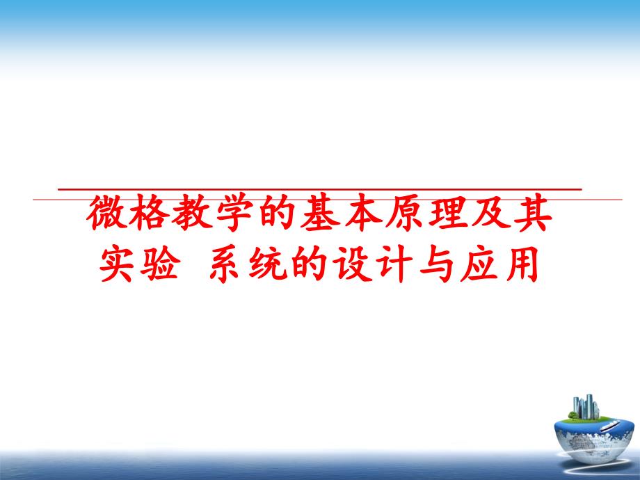 最新微格教学的基本原理及其实验系统的设计与应用PPT课件_第1页