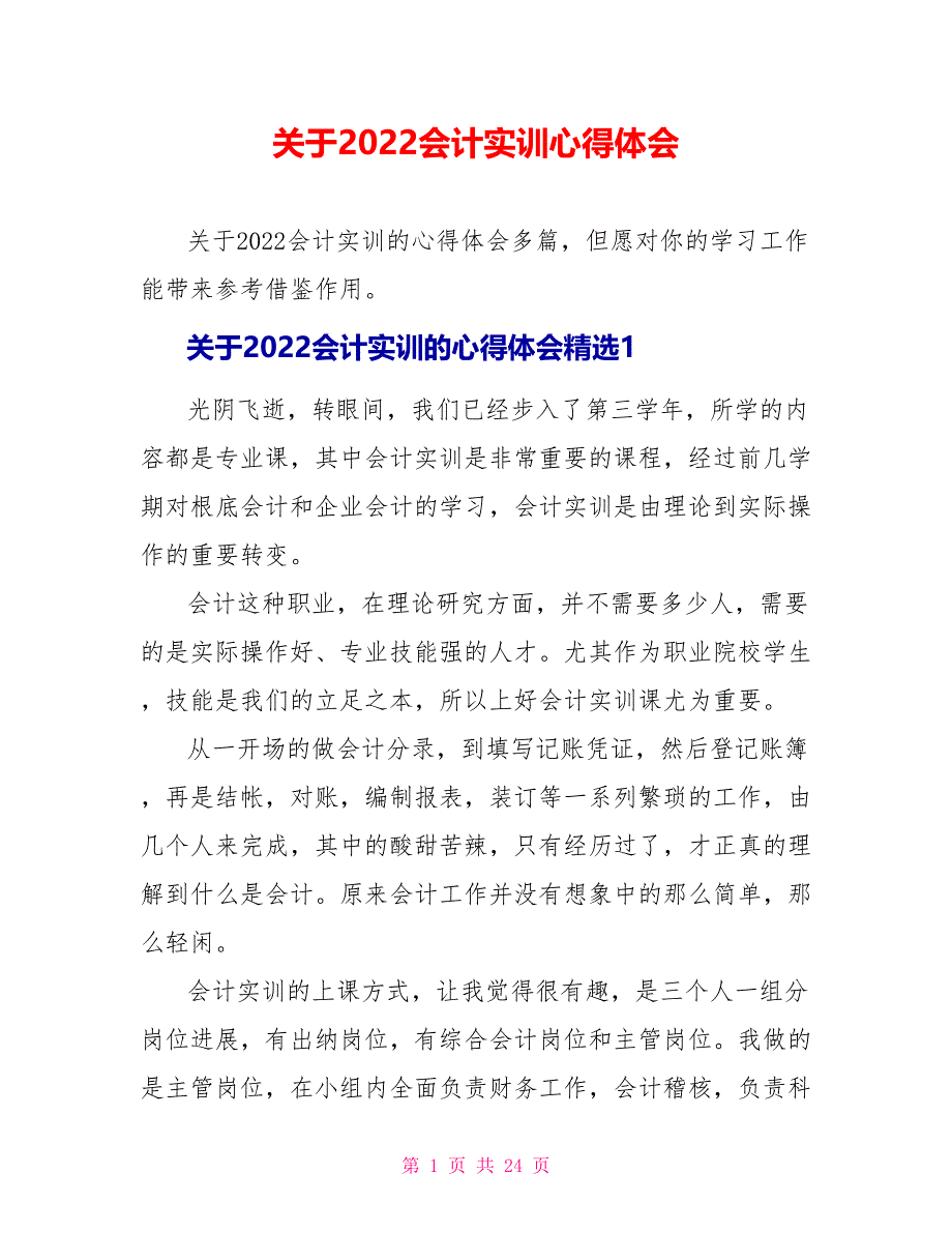 关于2022会计实训心得体会_第1页