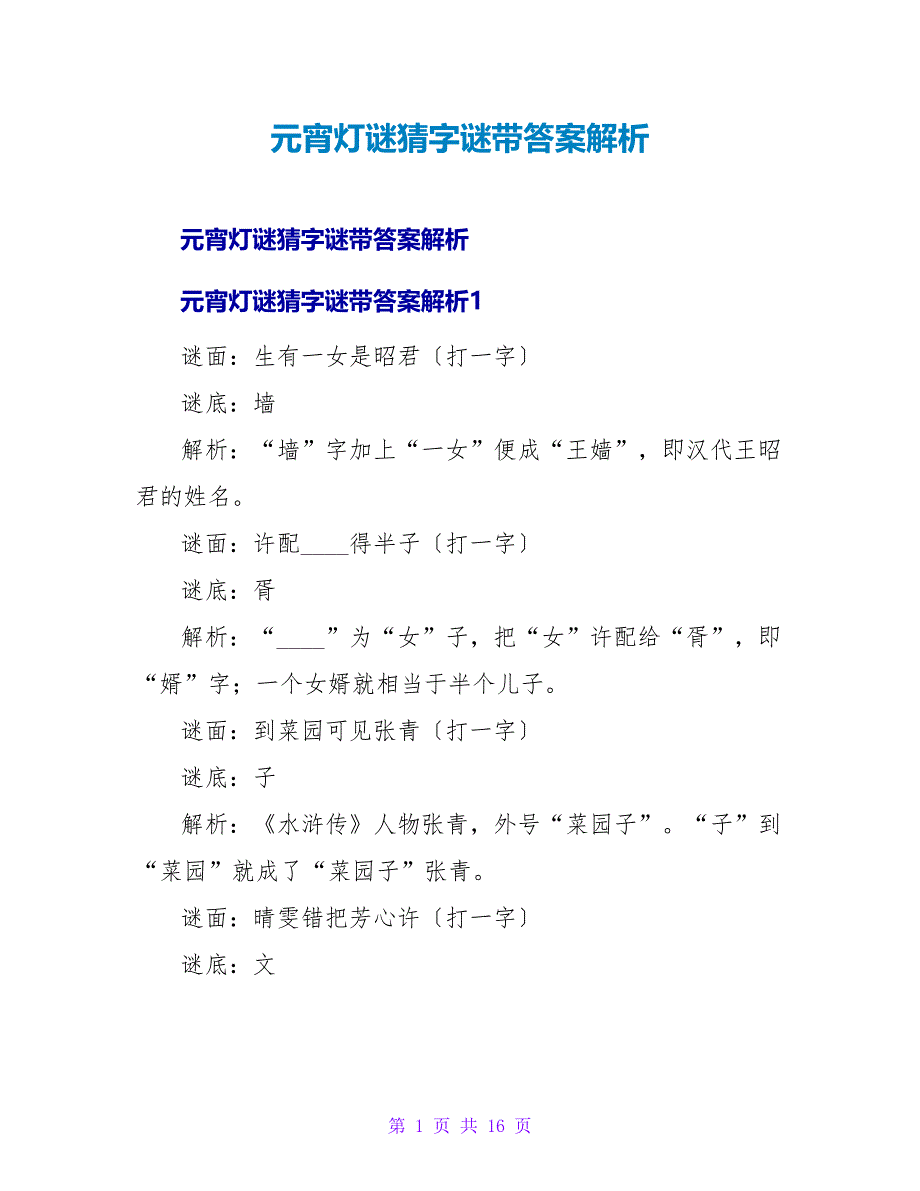 元宵灯谜猜字谜带答案解析.doc_第1页