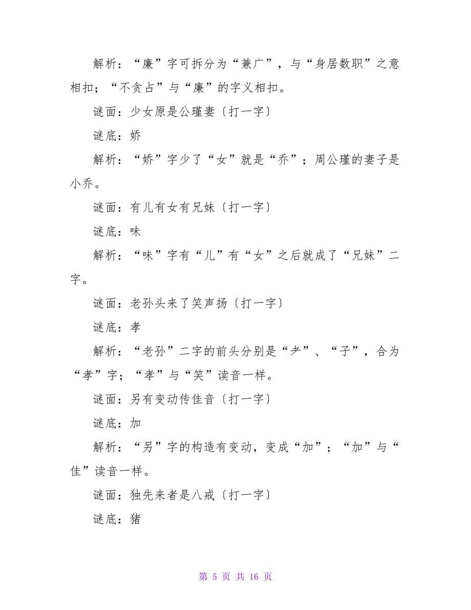 元宵灯谜猜字谜带答案解析.doc_第5页