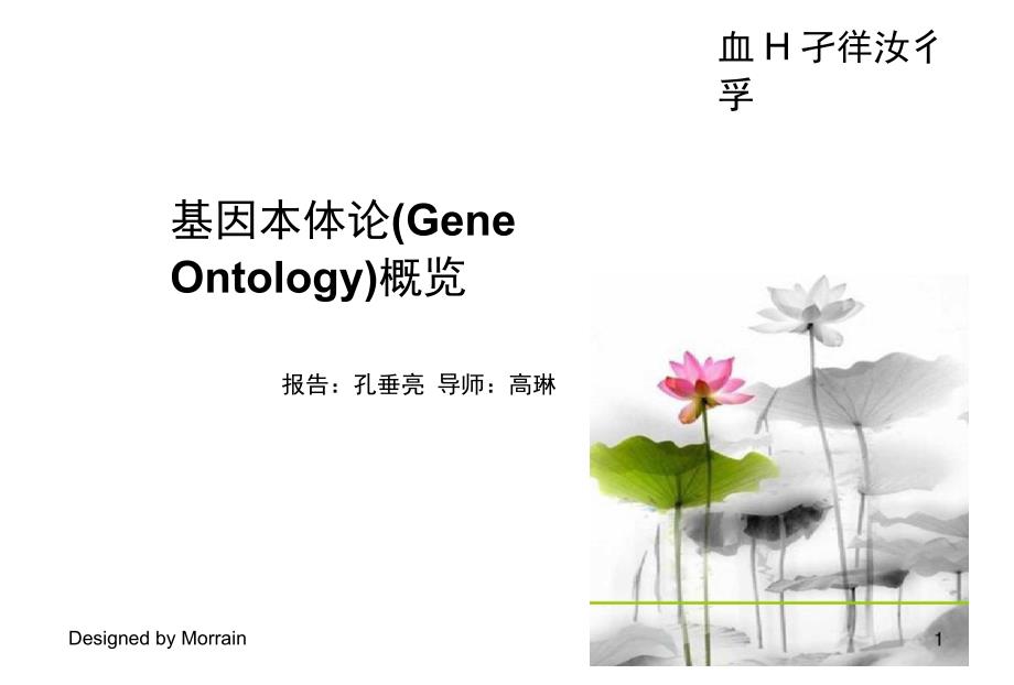 基因本体论GeneOntology概览_第1页