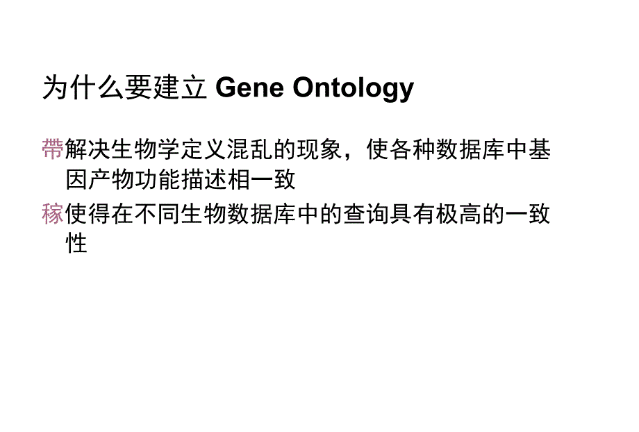 基因本体论GeneOntology概览_第3页