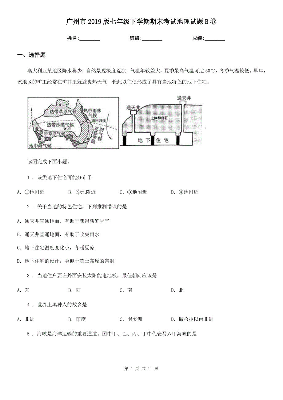 广州市2019版七年级下学期期末考试地理试题B卷_第1页