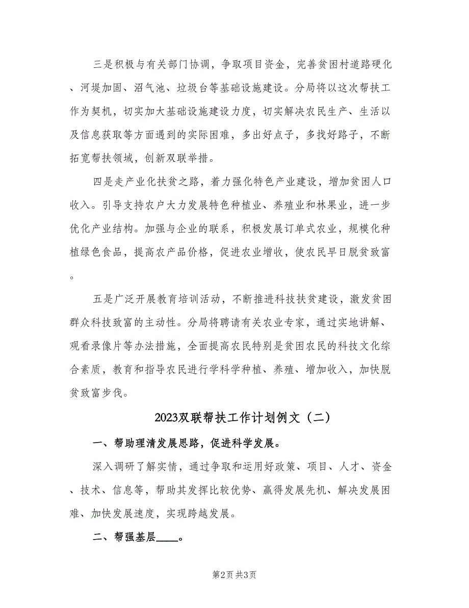 2023双联帮扶工作计划例文（二篇）.doc_第2页