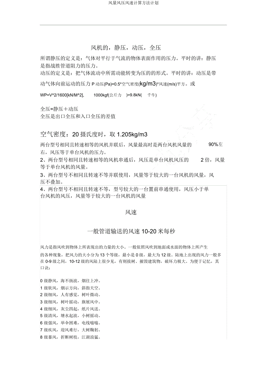 风量风压风速计算方法计划.docx_第1页