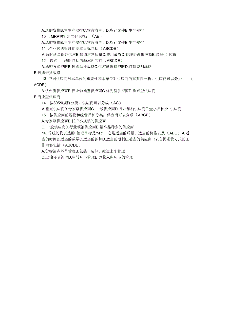 2023年物流师采购管理基础试题及答案_第3页