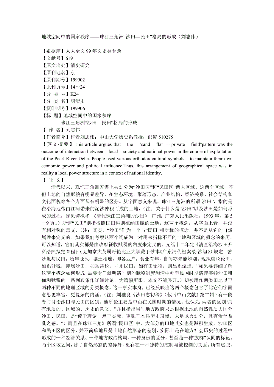 地域空间中的国家秩序——珠江三角洲“沙田—民田”格局的形成.doc_第1页