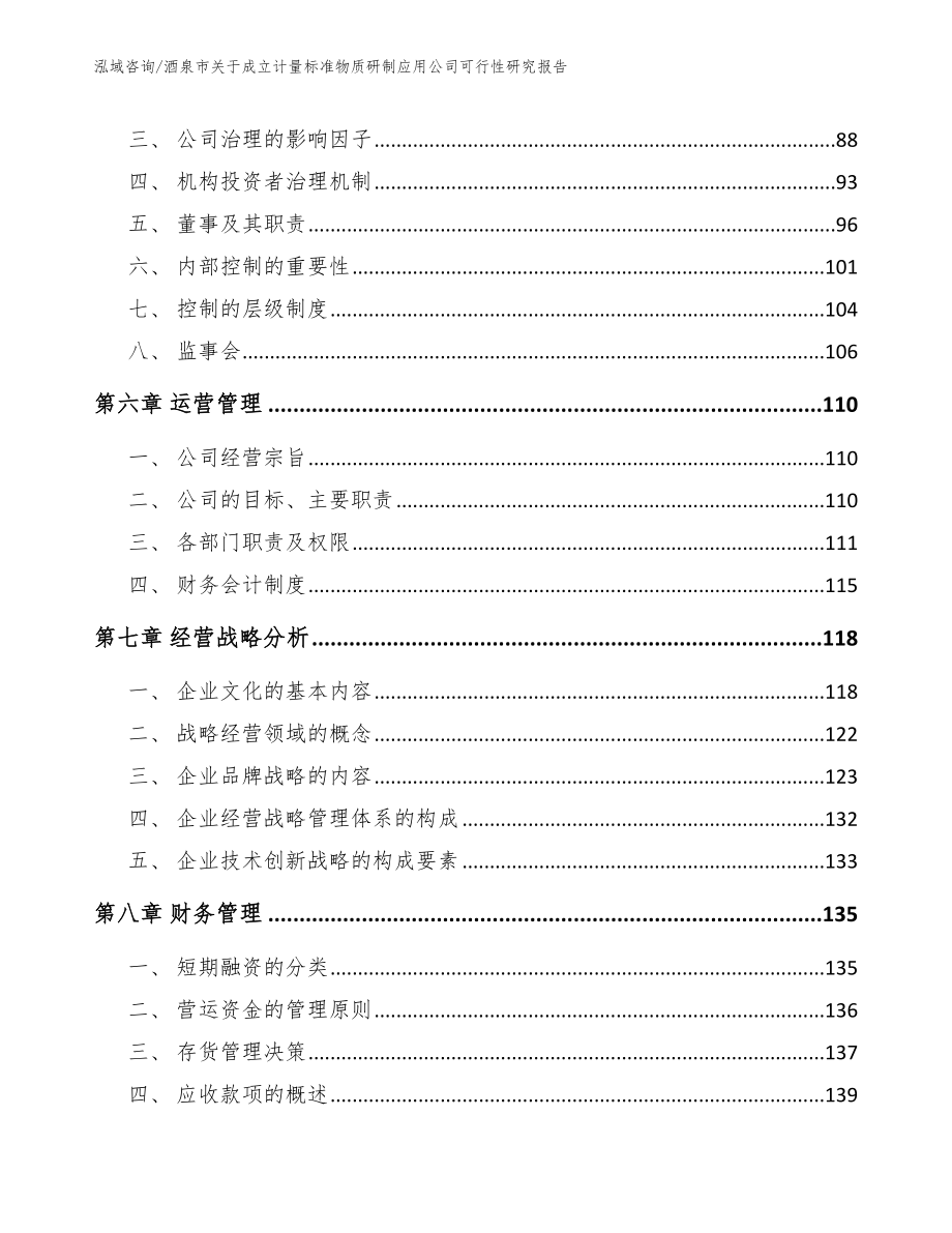 酒泉市关于成立计量标准物质研制应用公司可行性研究报告（范文模板）_第3页