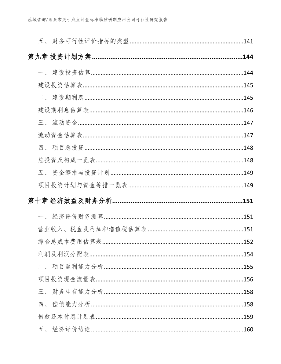 酒泉市关于成立计量标准物质研制应用公司可行性研究报告（范文模板）_第4页