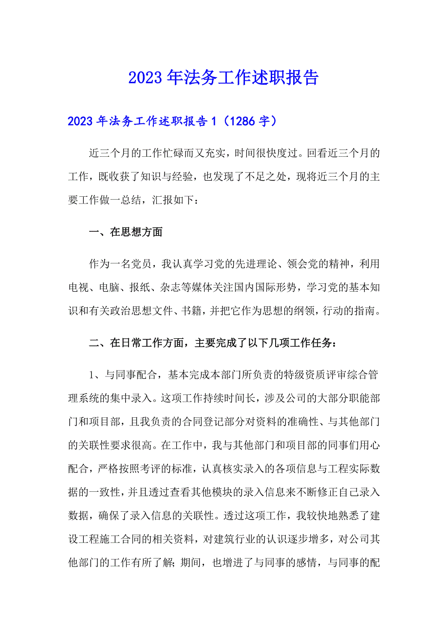 2023年法务工作述职报告_第1页