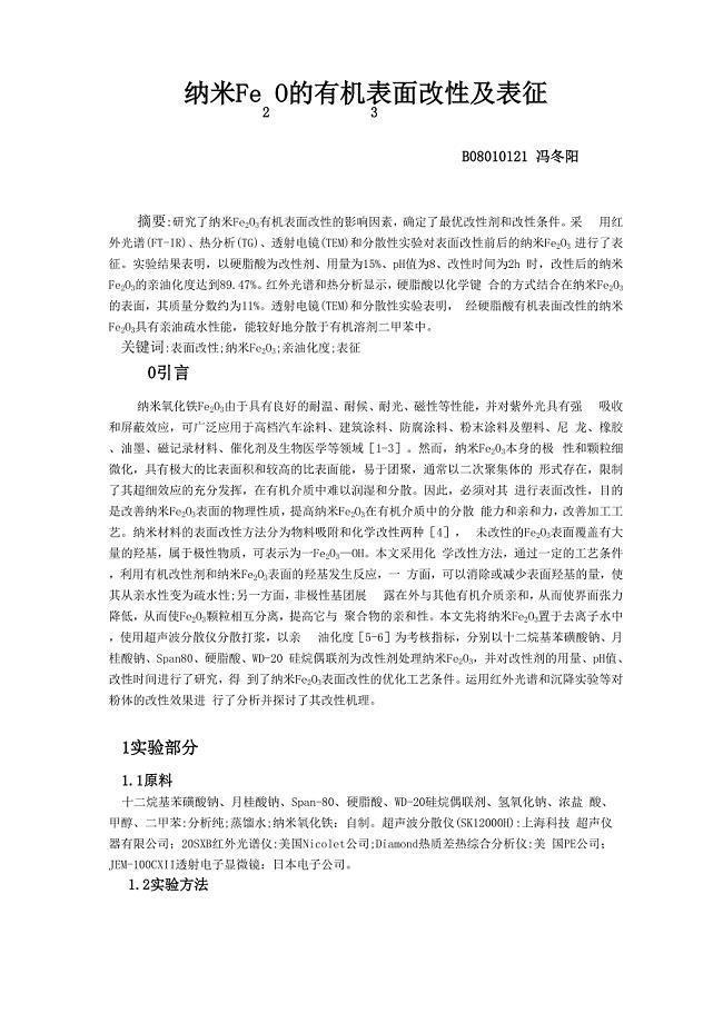 纳米Fe2O3的有机表面改性及表征