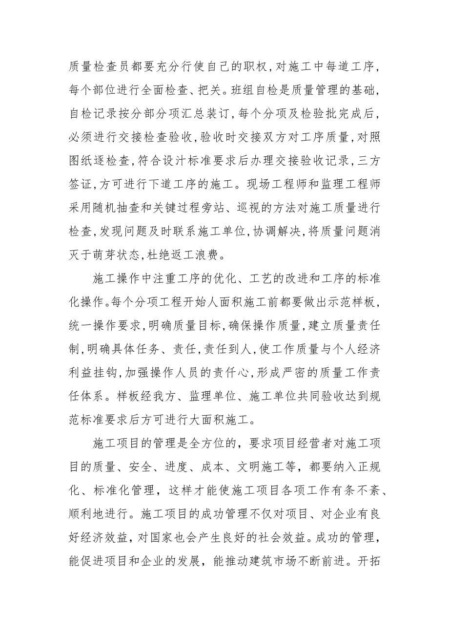 关于建筑工程管理学习心得范文_第5页