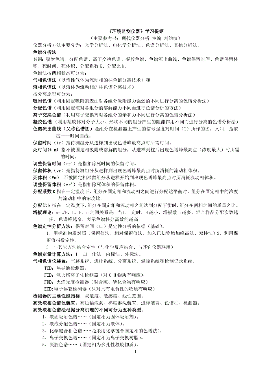 环境监测仪器复习资料.doc_第1页