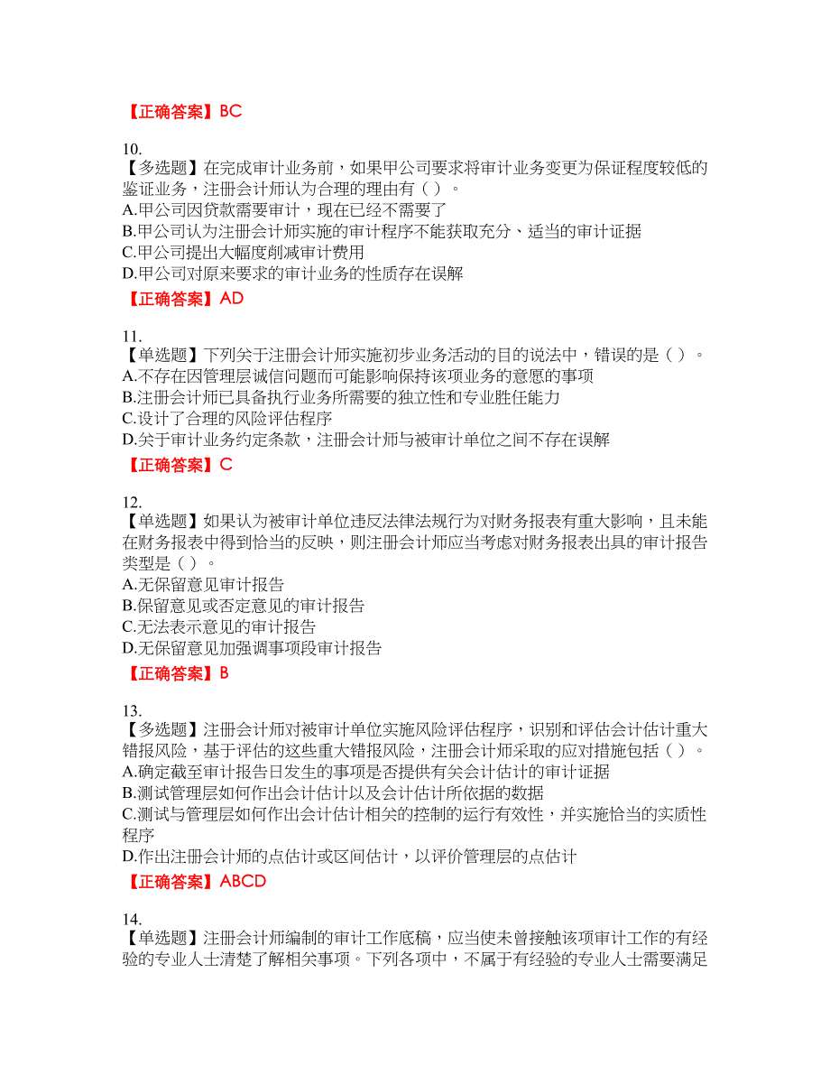 注册会计师《审计》考试试题20含答案_第3页