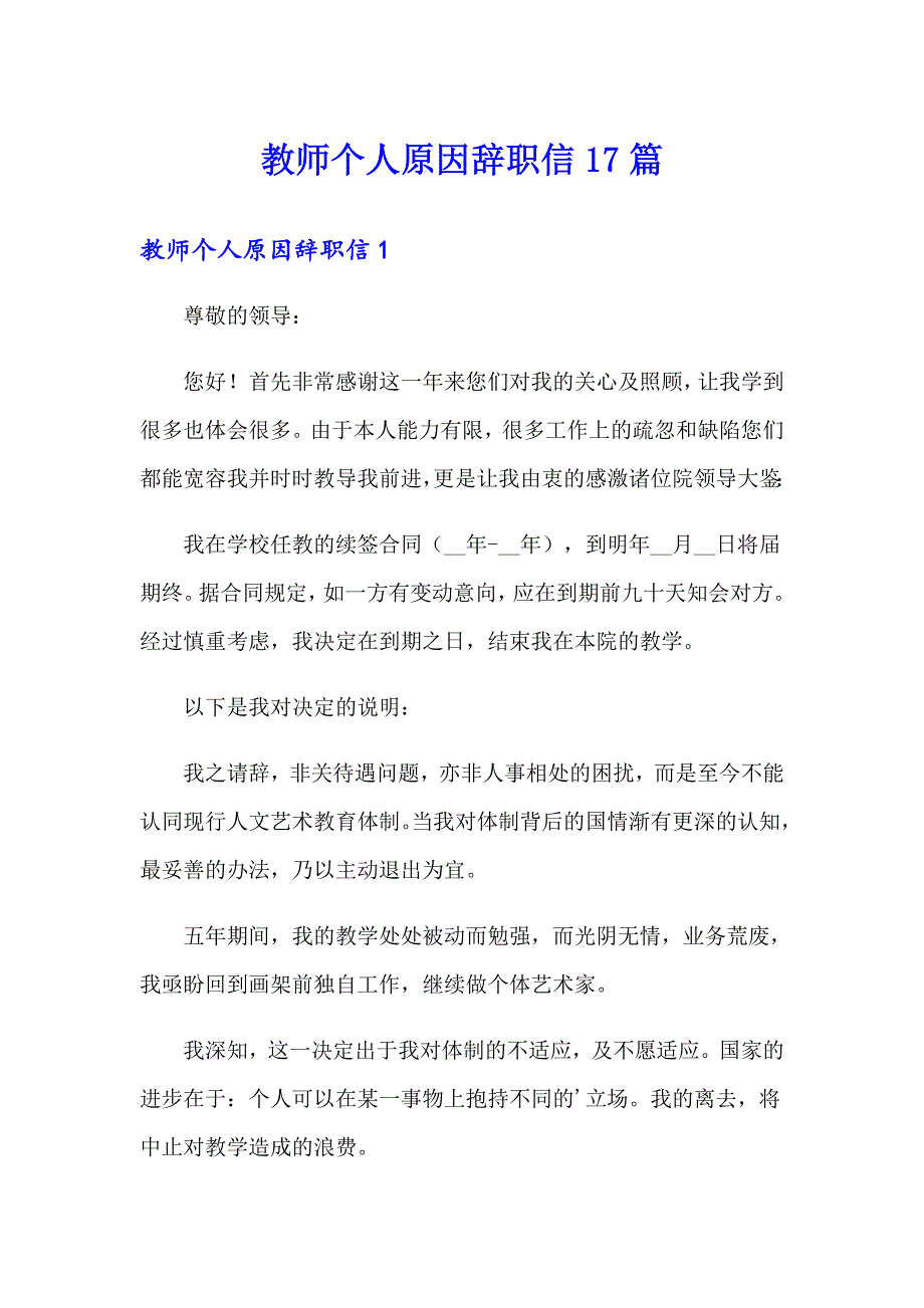 教师个人原因辞职信17篇_第1页