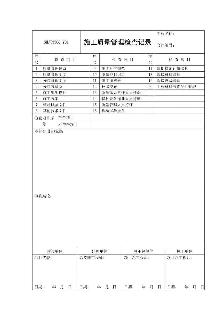 SHT3508-2011石化验收记录表格-自编表_第1页