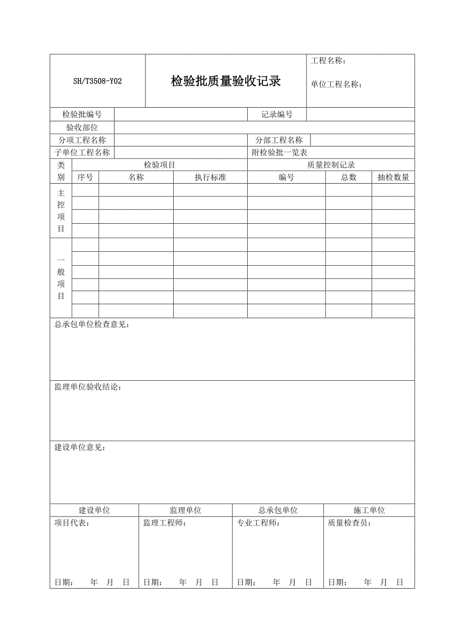 SHT3508-2011石化验收记录表格-自编表_第2页