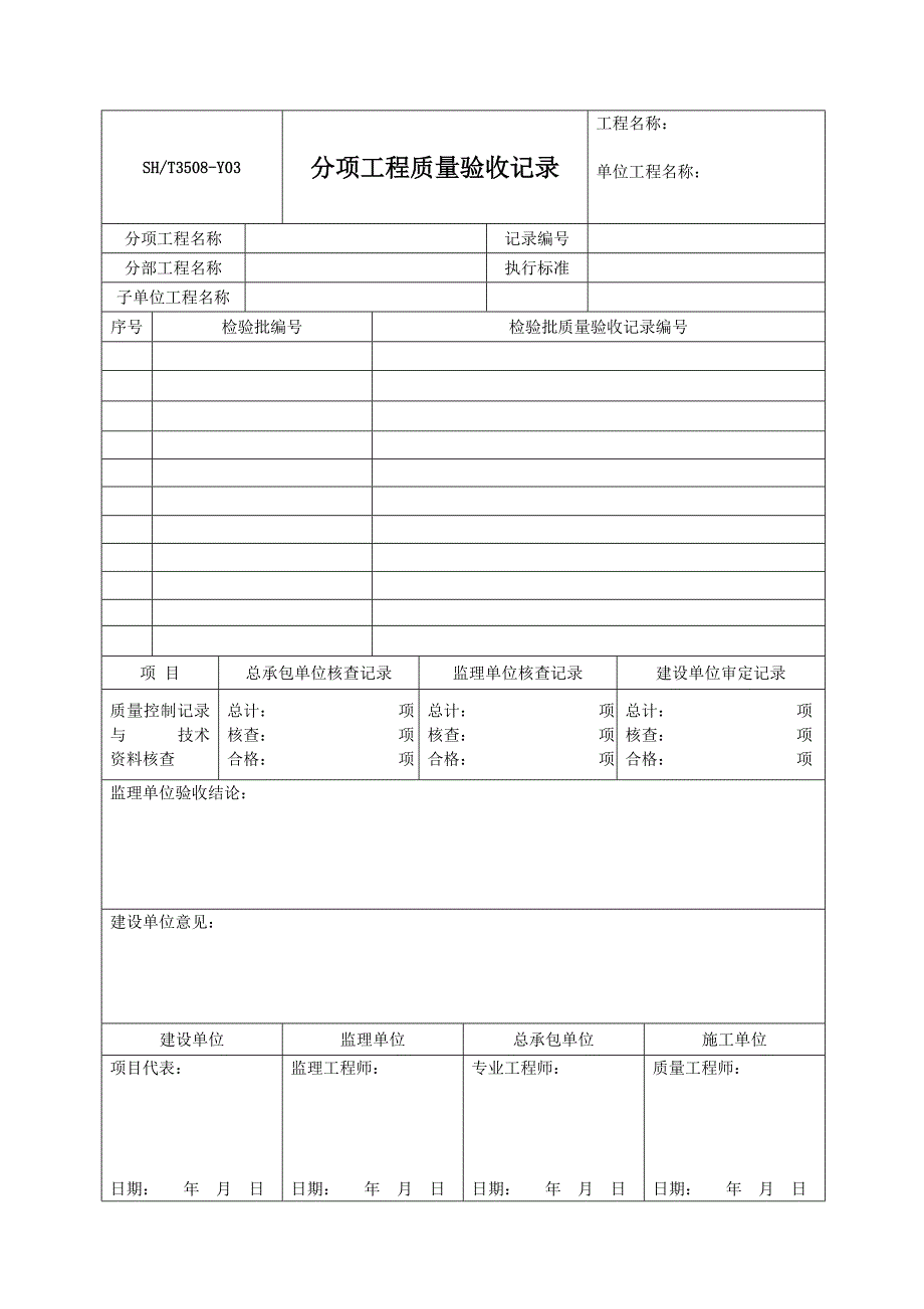 SHT3508-2011石化验收记录表格-自编表_第3页