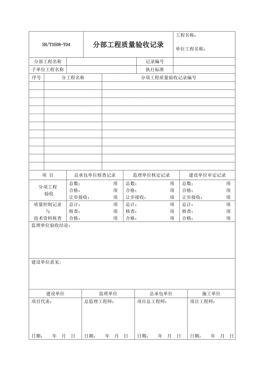 SHT3508-2011石化验收记录表格-自编表_第4页