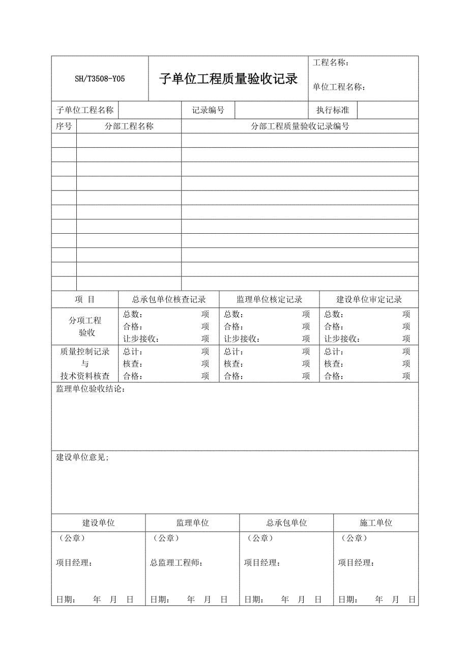 SHT3508-2011石化验收记录表格-自编表_第5页