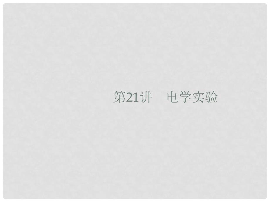 高考物理大二轮复习 专题六 实验 21 电学实验课件_第1页