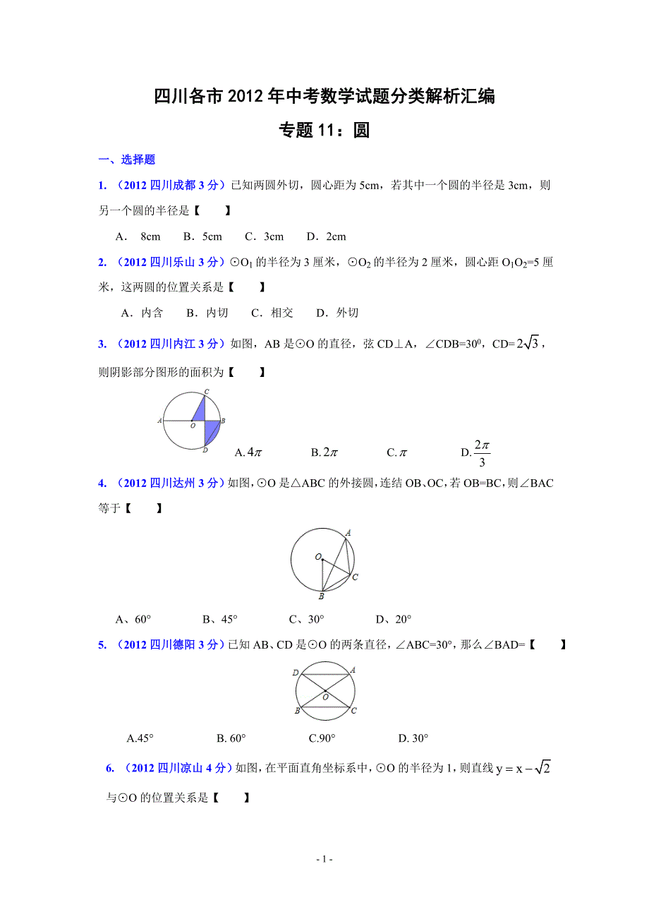 四川省各市2012年中考数学分类解析专题11：圆_第1页