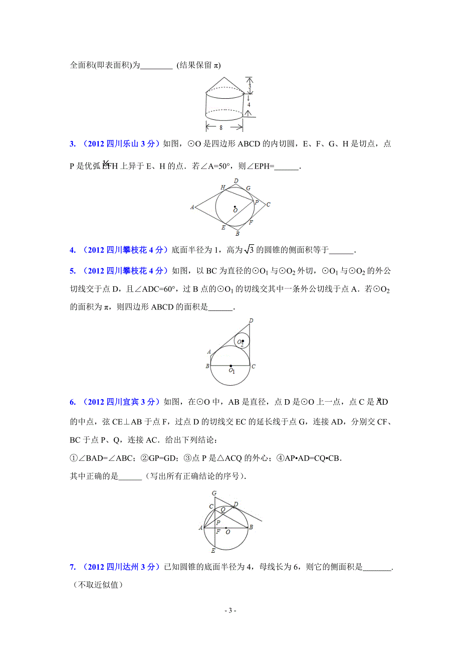 四川省各市2012年中考数学分类解析专题11：圆_第3页