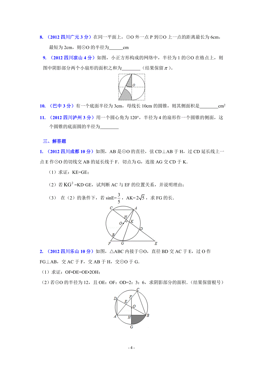 四川省各市2012年中考数学分类解析专题11：圆_第4页