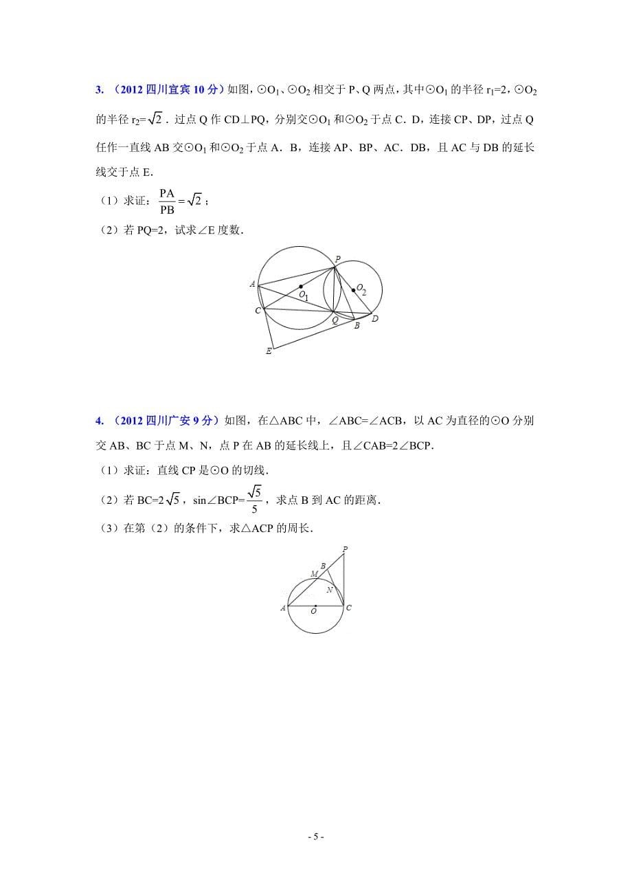 四川省各市2012年中考数学分类解析专题11：圆_第5页